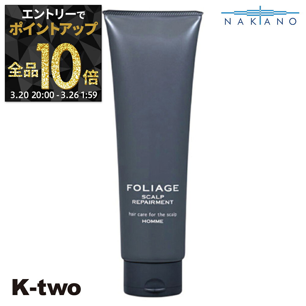 【20日20時〜エントリー全品10倍】ナカノ 正規品 【 フォリッジ オム スキャルプリペアメント メンテナンス 250g 】 中野製薬 ヘアケア サロン専売品 K-two