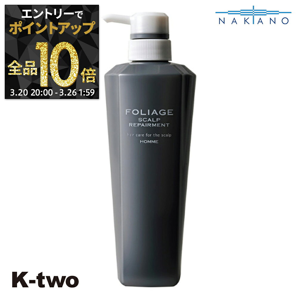 【20日20時〜エントリー全品10倍】ナカノ 正規品 【 フォリッジ オム スキャルプリペアメント 500g 】 メンズ 男性 mens 中野製薬 ヘアケア サロン専売品 K-two