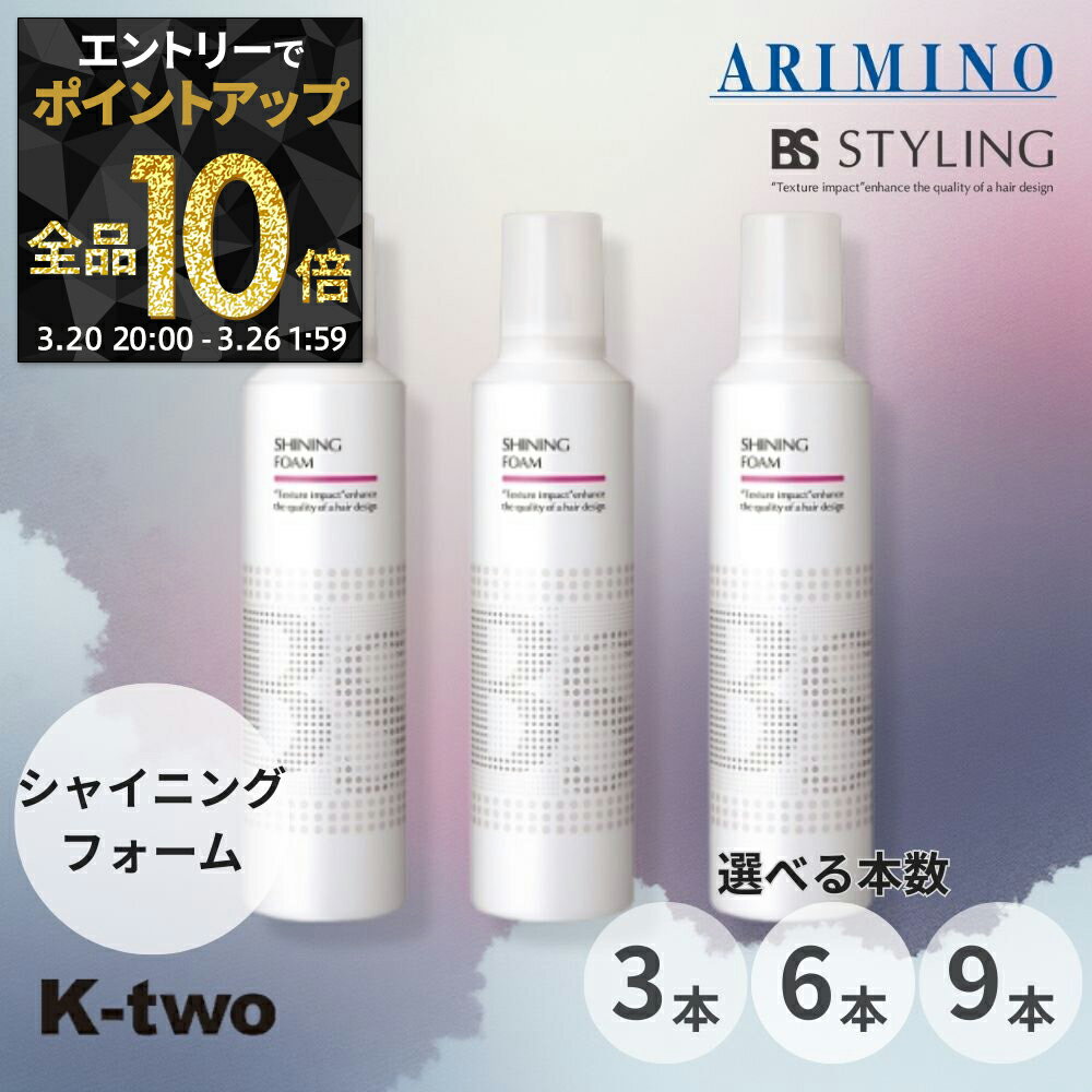 【20日20時〜エントリー全品10倍】BSスタイリング フォーム【 シャイニング フォーム 3本/6本/9本 セット 選べる本数 230g】 スタイリングフォーム ムース ヘアスタイリング スタイリング剤 アリミノ ARIMINO BS STYLING サロン専売品 K-two まとめ買い