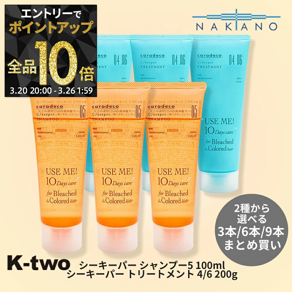 【20日20時〜エントリー全品10倍】ナカノ 正規品 【 キャラデコ シーキーパー シャンプー5 100ml / トリートメント 4/6 200g 3本/6本/9本 セット 選べる本数】 中野製薬 ヘアケアシャンプー 中野製薬 ヘアケア サロン専売品 K-two
