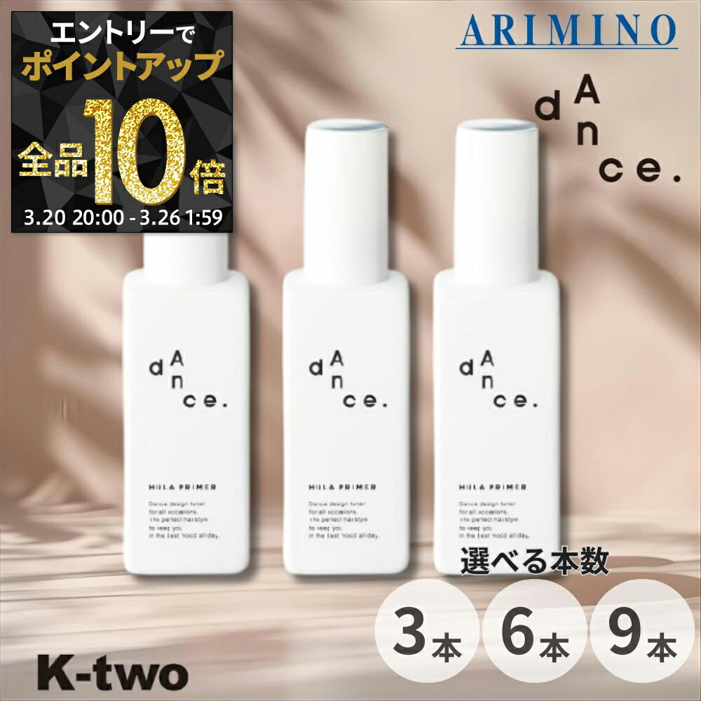 【20日20時〜エントリー全品10倍】アリミノ ダンスデザインチューナー【 フラプライマー 120ml 3本/6本/9本 セット 選べる本数】 洗い流さない トリートメント ARIMINO dance ヘアトリートメント サロン専売品 K-two まとめ買い
