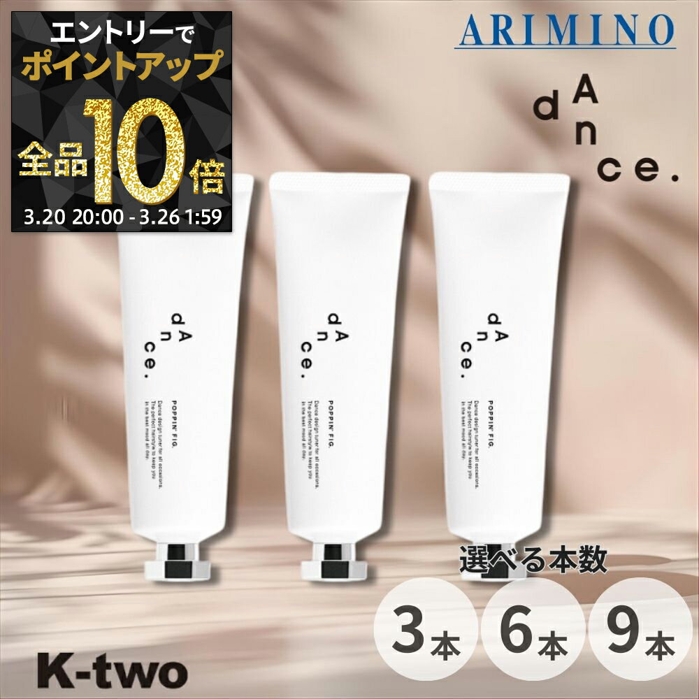【20日20時〜エントリー全品10倍】アリミノ ダンスデザインチューナー【 ポッピンフィグ 80g 3本/6本/9本 セット 選べる本数】 スタイリング バーム ARIMINO dance サロン専売品 K-two まとめ買い