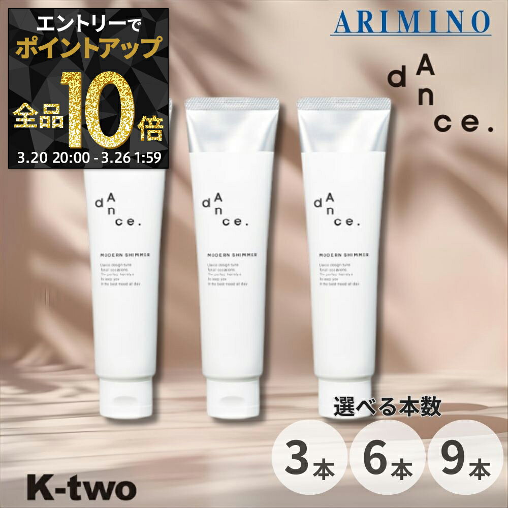 【20日20時〜エントリー全品10倍】アリミノ ダンスデザインチューナー【 モダンシマー 80g 3本/6本/9本 セット 選べる本数】 スタイリング オイル ARIMINO dance サロン専売品 K-two まとめ買い