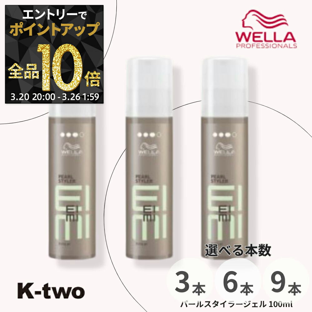 【20日20時〜エントリー全品10倍】WELLA 【 EIMI パールスタイラージェル 100ml 3本/6本/9本 セット 選べる本数】アイミィ ヘアスタイリング ジェル ウエラ サロン専売品 K-two