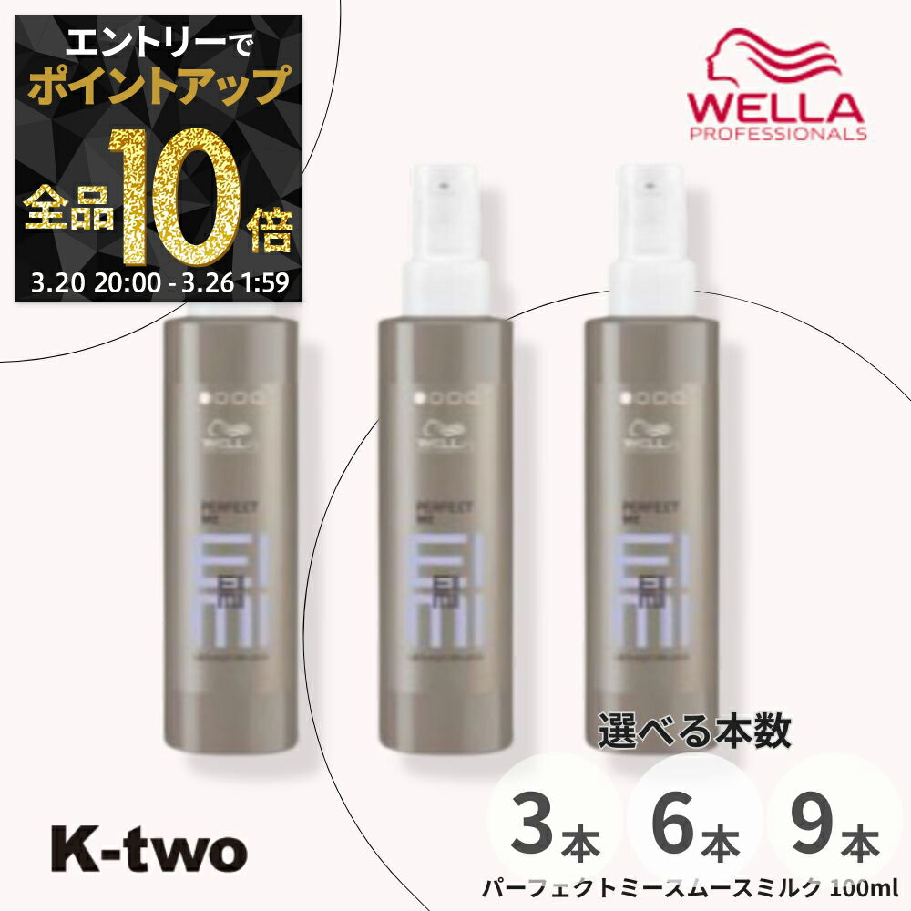 WELLA 【 EIMI パーフェクトミースムースミルク 100ml 3本/6本/9本 セット 選べる本数】アイミィ ヘアクリーム ヘアミルク アウトバストリートメント セラム ウエラ サロン専売品 K-two