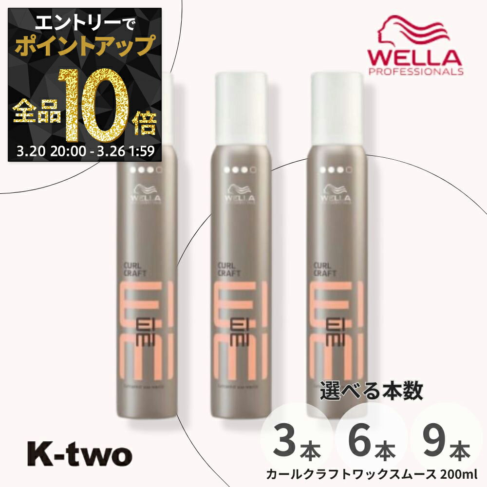 【20日20時〜エントリー全品10倍】ウエラ スタイリングムース 【 EIMI カールクラフトワックスムース 200ml 3本/6本/9本 セット 選べる本数】 WELLA PROFESSIONALS ムース スタイリング スタイリング剤 サロン専売品 K-two