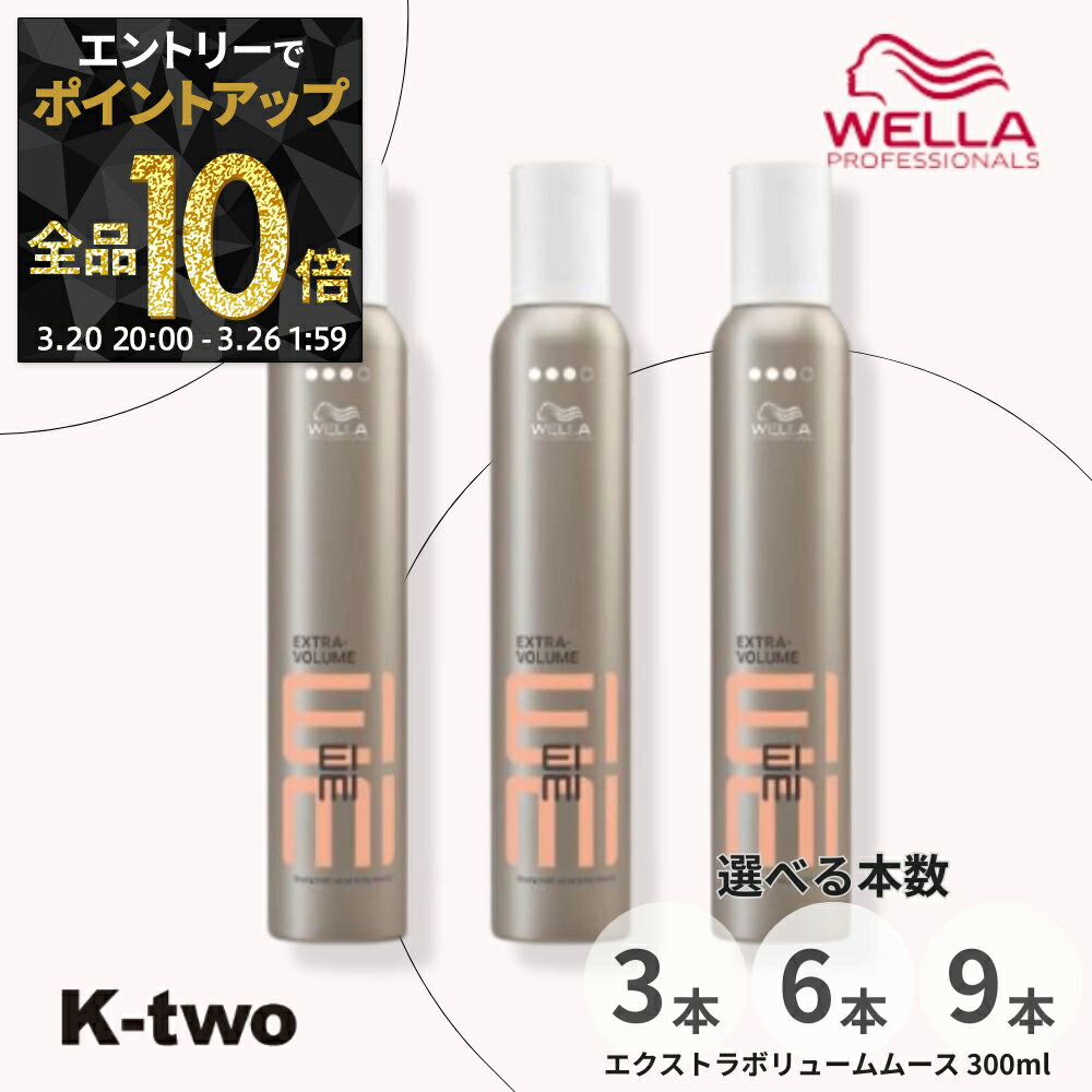 【20日20時〜エントリー全品10倍】ウエラ スタイリングムース 【 EIMI エクストラボリュームムース 300ml 3本/6本/9本 セット 選べる本数】 WELLA PROFESSIONALS ムース スタイリング スタイリング剤 サロン専売品 K-two