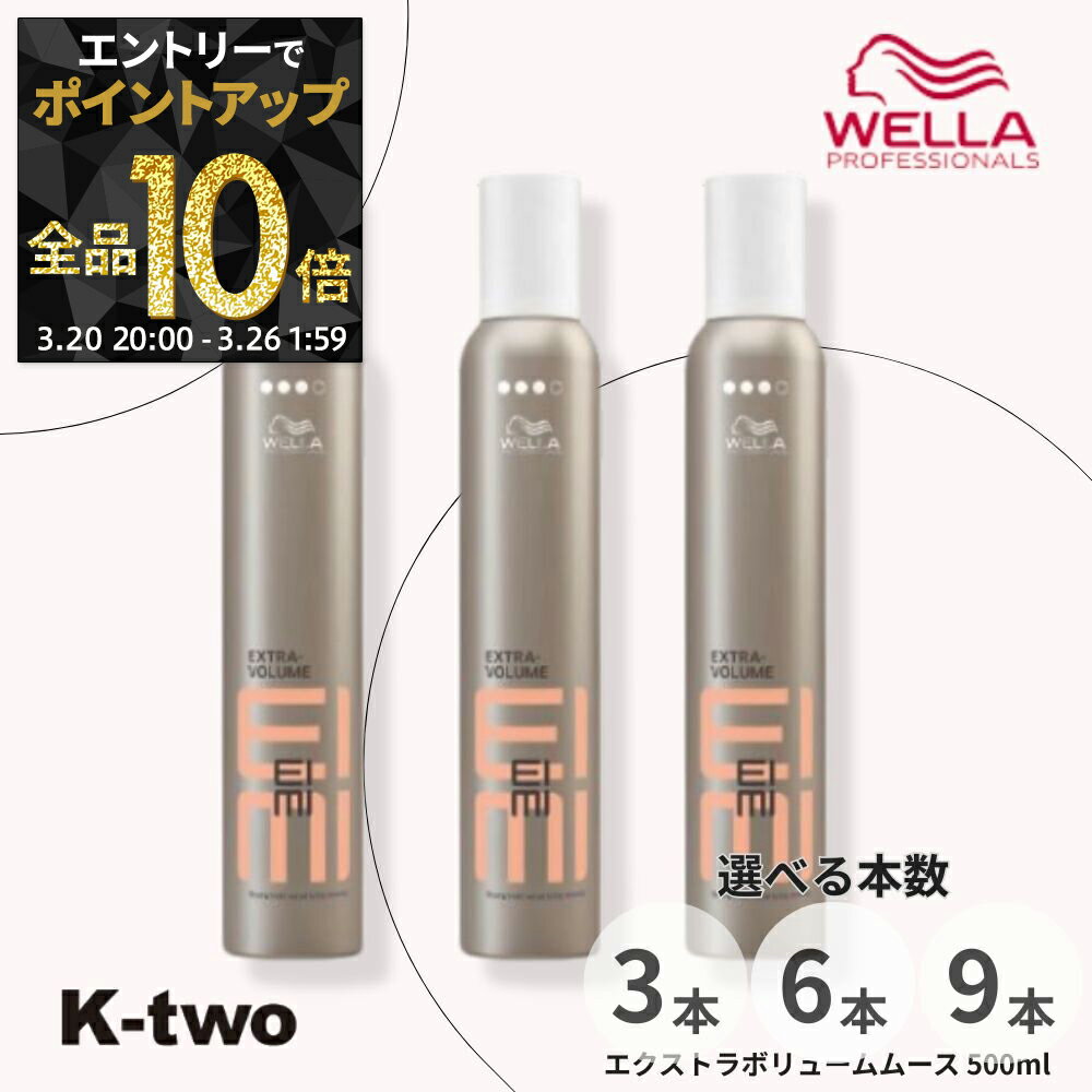 【20日20時〜エントリー全品10倍】WELLA 【 EIMI エクストラボリュームムース 500ml 3本/6本/9本 セット 選べる本数】アイミィ ムース ヘアスタイリング ウエラ サロン専売品 K-two