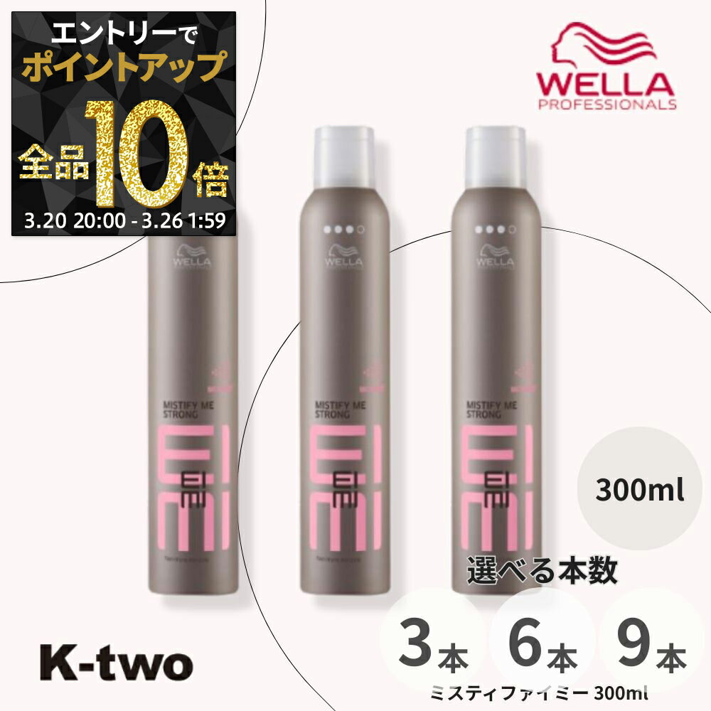 【20日20時〜エントリー全品10倍】WELLA 【 EIMI ミスティファイミー 300ml 3本/6本/9本 セット 選べる本数】アイミィ ヘアスプレー ヘアスタイリング ウエラ サロン専売品 K-two