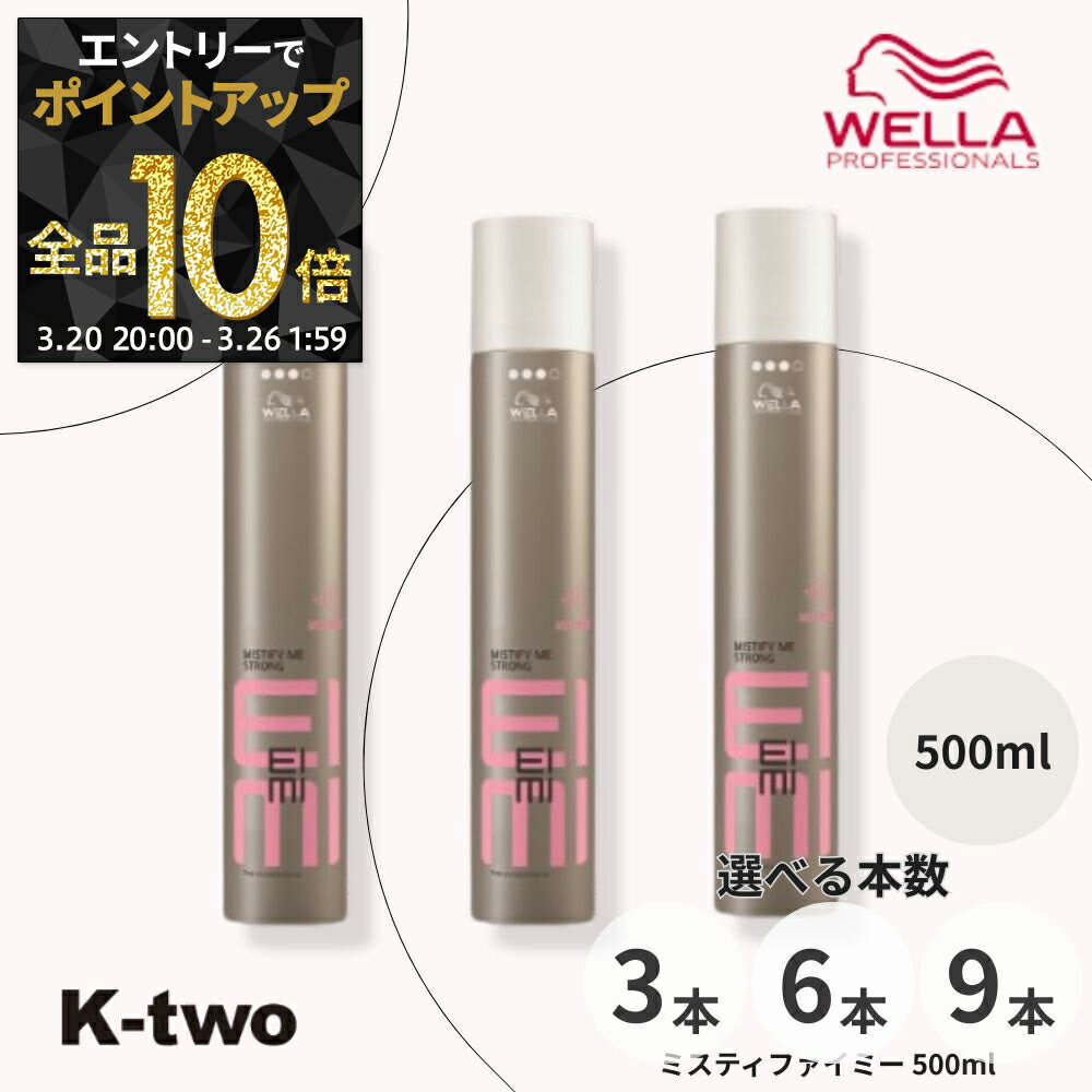【20日20時〜エントリー全品10倍】WELLA 【 EIMI ミスティファイミー 500ml 3本/6本/9本 セット 選べる本数】アイミィ ヘアスプレー ヘアスタイリング ウエラ サロン専売品 K-two