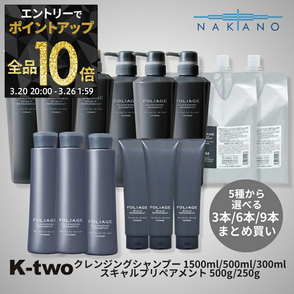 ナカノ 正規品 【 フォリッジ クレンジングシャンプー 1500ml/500ml/300ml スキャルプリペアメント 500g/250g 3本/6本/9本 セット 選べる本数】 詰替 レフィル メンズ 男性 mens 中野製薬 ヘアケアシャンプー 中野製薬 ヘアケア サロン専売品 K-two