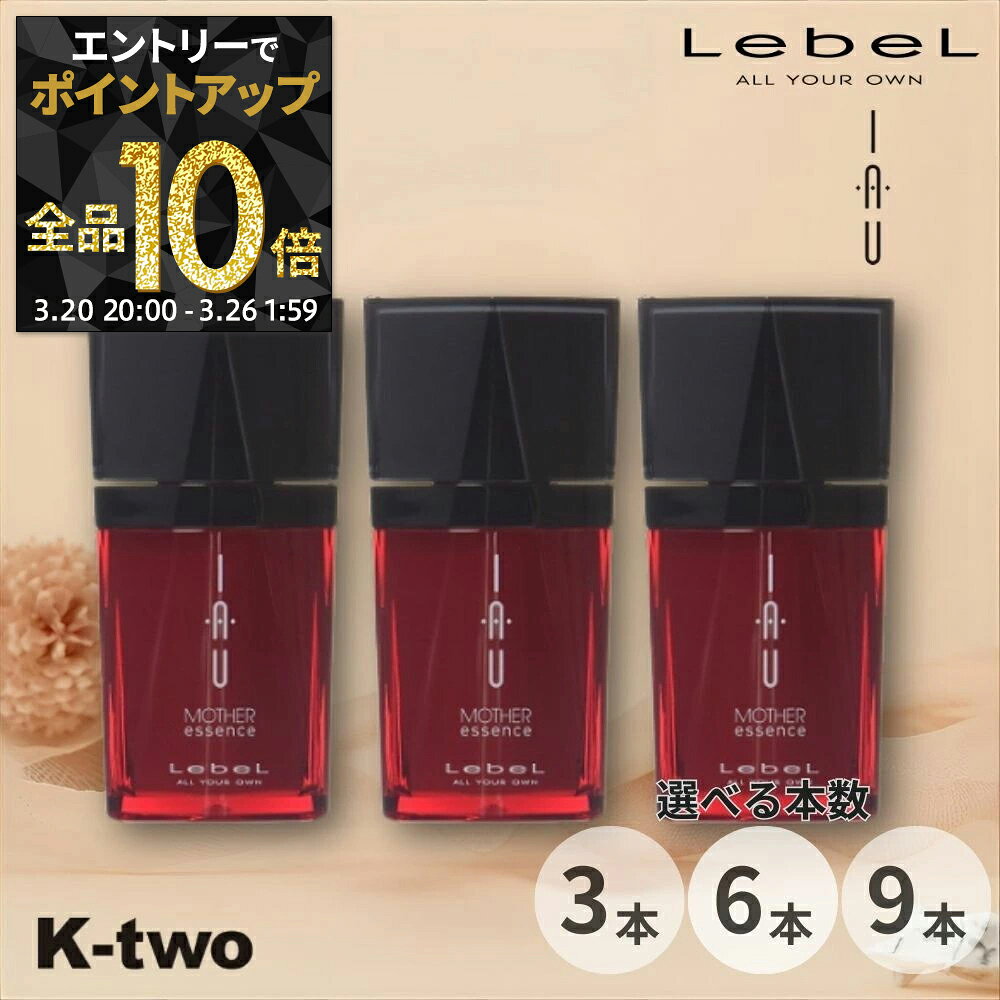 【20日20時〜エントリー全品10倍】ルベル イオエッセンス【 マザーエッセンス 25ml 3本/6本/9本 セット 選べる本数】 洗い流さないトリートメント iau LebeL アウトバストリートメント ヘアケア ヘアトリートメント サロン専売品 K-two まとめ買い