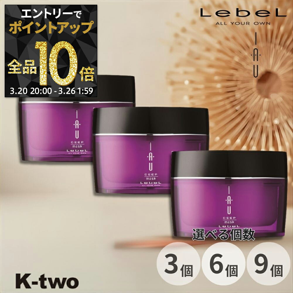 【20日20時〜エントリー全品10倍】ルベル イオホームケア 【 イオディープマスク 170g 3個/6個/9個 セット 選べる個数 】 ルベルイオ トリートメント ヘアマスク ヘアトリートメント 保湿 くせ毛 クセ毛 ダメージ毛 IAU LebeL サロン専売品 K-two まとめ買い