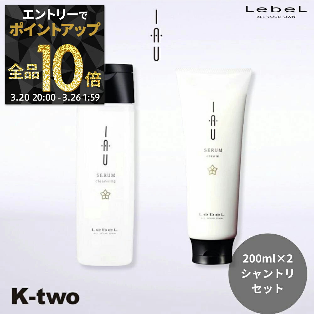【20日20時～エントリー全品10倍】ルベル イオ 【イオセラム クレンジング & クリーム 200ml×2本 セット】 ルベルイオ ルベルトリートメント シャンプー イオクリーム セラム イオ セラム IAU LebeL レフィル サロン専売品 K-two
