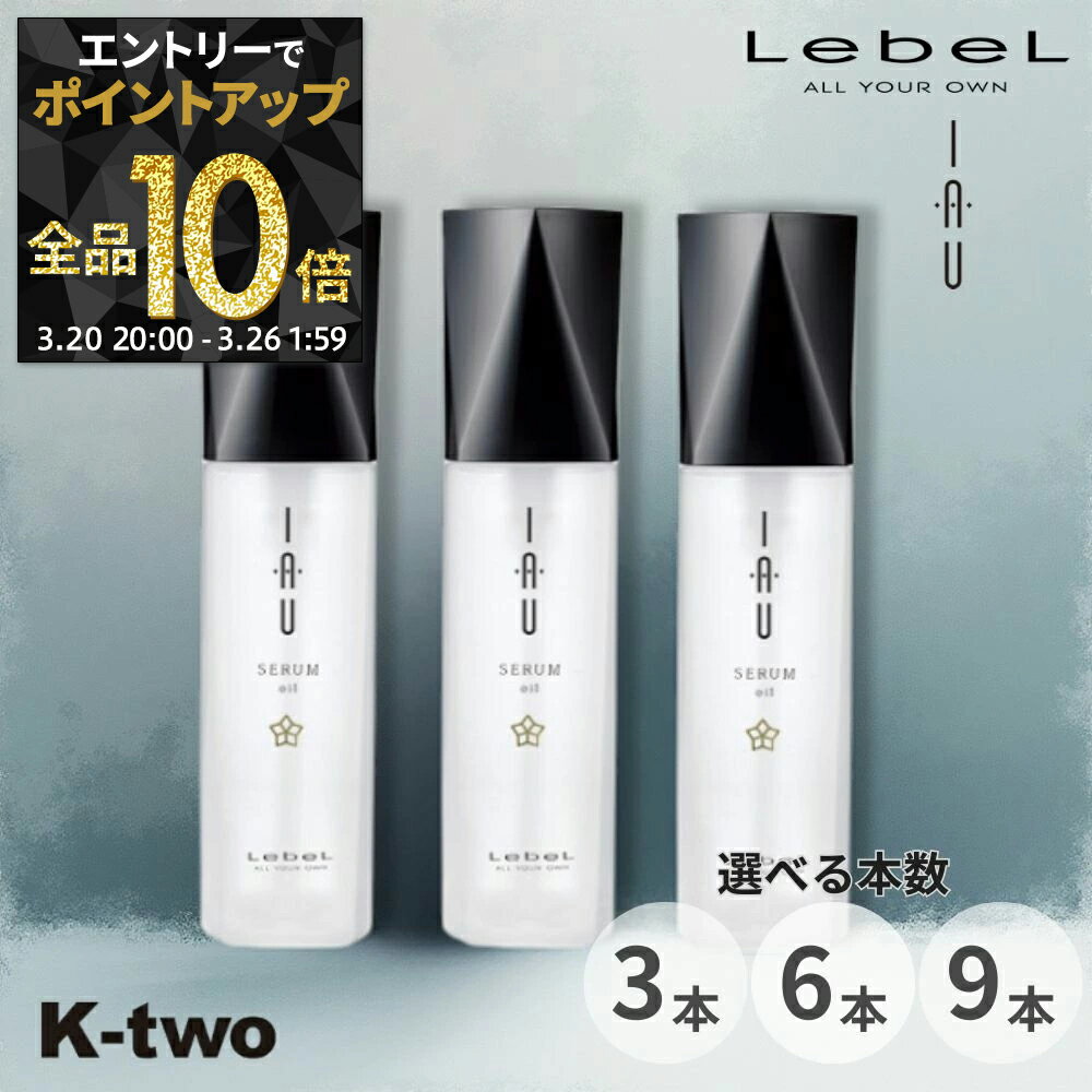 【20日20時〜エントリー全品10倍】ルベル イオセラム【 オイル 100ml 3本/6本/9本 セット 選べる本数】 ルベルイオ 洗い流さない ヘアトリートメント アウトバストリートメント ホームケア IAU LebeL サロン専売品 K-two まとめ買い