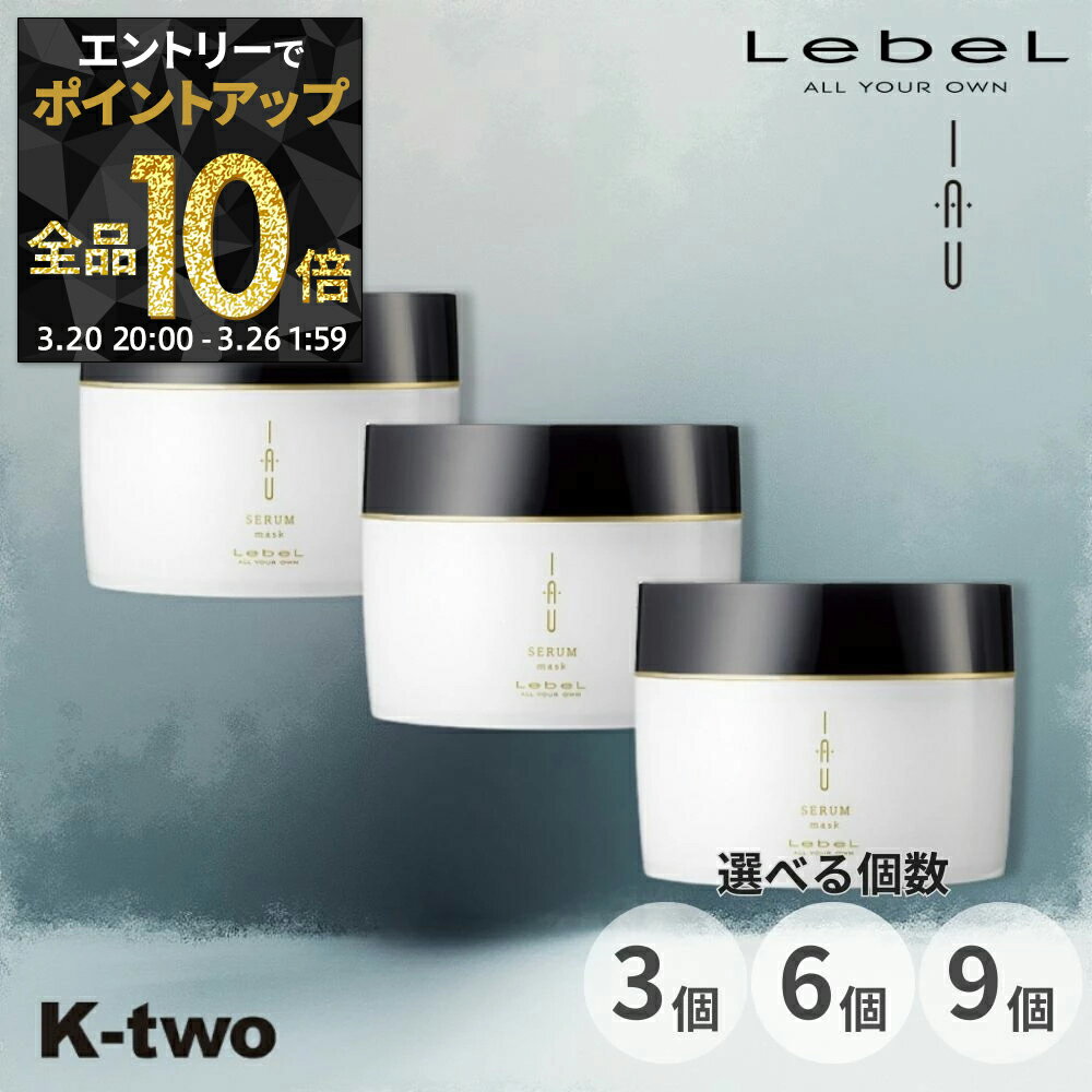 【20日20時〜エントリー全品10倍】ルベル イオセラム【マスク トリートメント 3個/6個/9個 選べる個数 170g 】 ルベルイオ ルベルトリートメント ヘアマスク ヘアトリートメント クセ毛 ダメージ毛 IAU LebeL サロン専売品 K-two まとめ買い