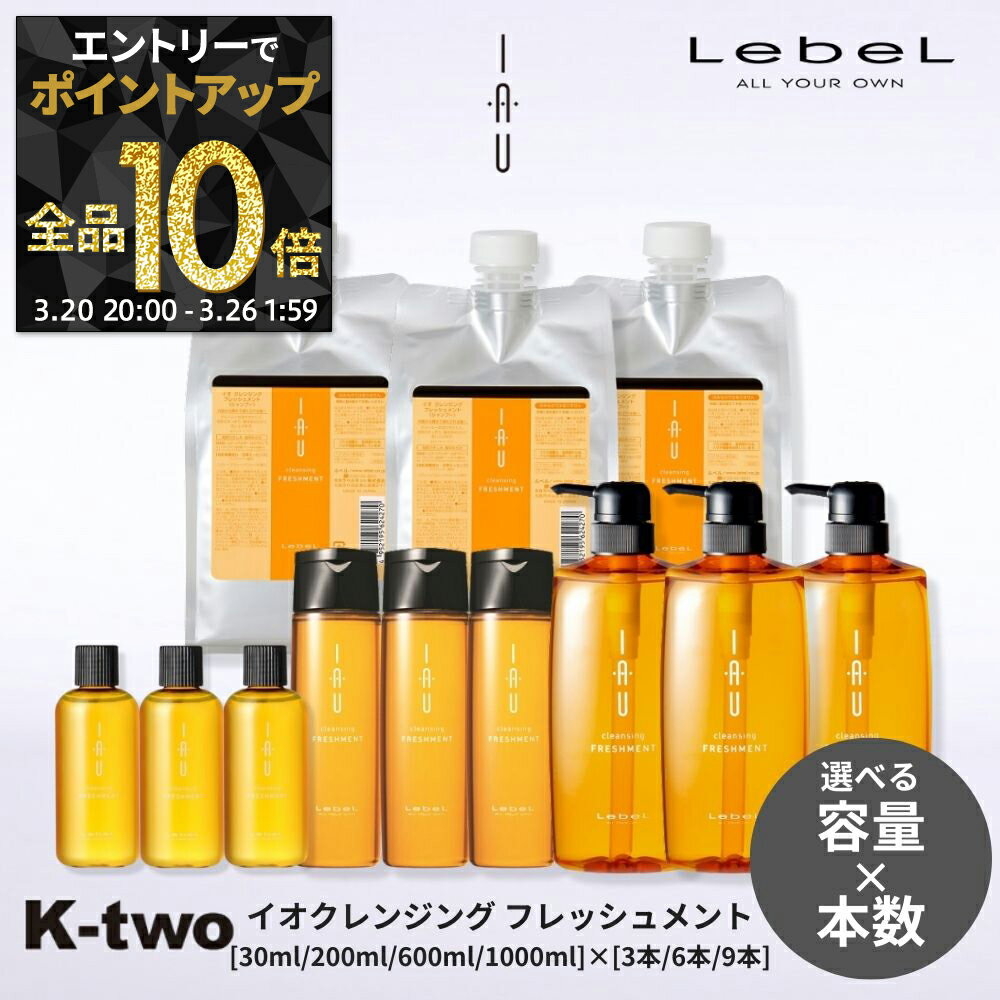 【20日20時〜エントリー全品10倍】【選べる容量＆本数】ルベル シャンプー 【 イオクレンジング フレッシュメント セット 30ml/200ml/600ml/1000ml】 ハリ コシ ボリューム スカルプケア 頭皮ケア 薄毛 抜け毛 育毛 頭皮ケア iau LebeL ヘアケア サロン専売品 K-two