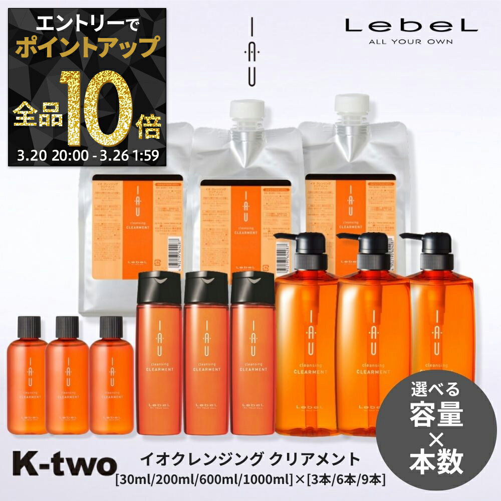 【20日20時〜エントリー全品10倍】【選べる容量＆本数】ルベル イオ シャンプー 【イオクレンジング(シャンプー) クリアメント セット 30ml/200ml/600ml/1000ml 3本/6本/9本】 ルベルイオ IAU LebeL 美容室専売 サロン専売品 K-two
