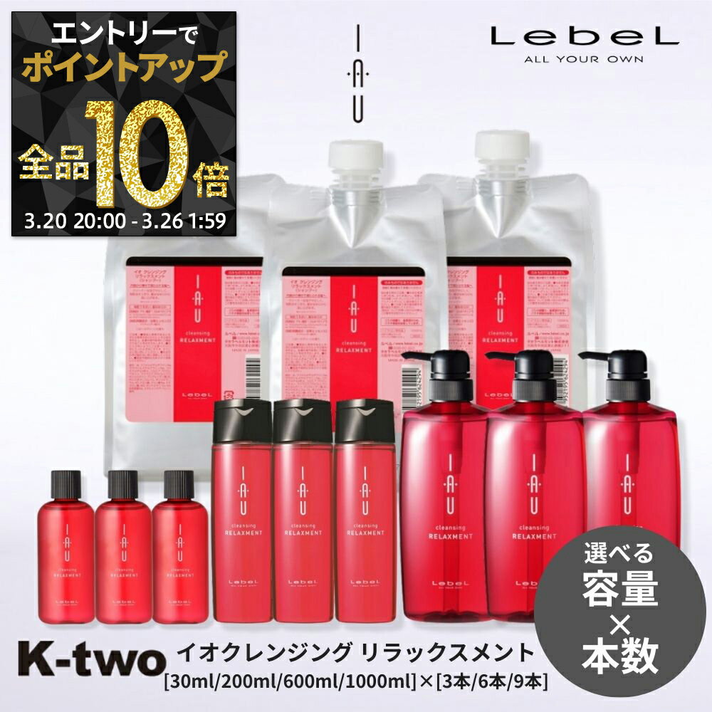 【20日20時〜エントリー全品10倍】【選べる容量＆本数】ルベル イオ シャンプー 【イオクレンジング(シャンプー) リラックスメント セット 30ml/200ml/600ml/1000ml 3本/6本/9本】 ルベルイオ IAU LebeL 美容室専売 サロン専売品 K-two
