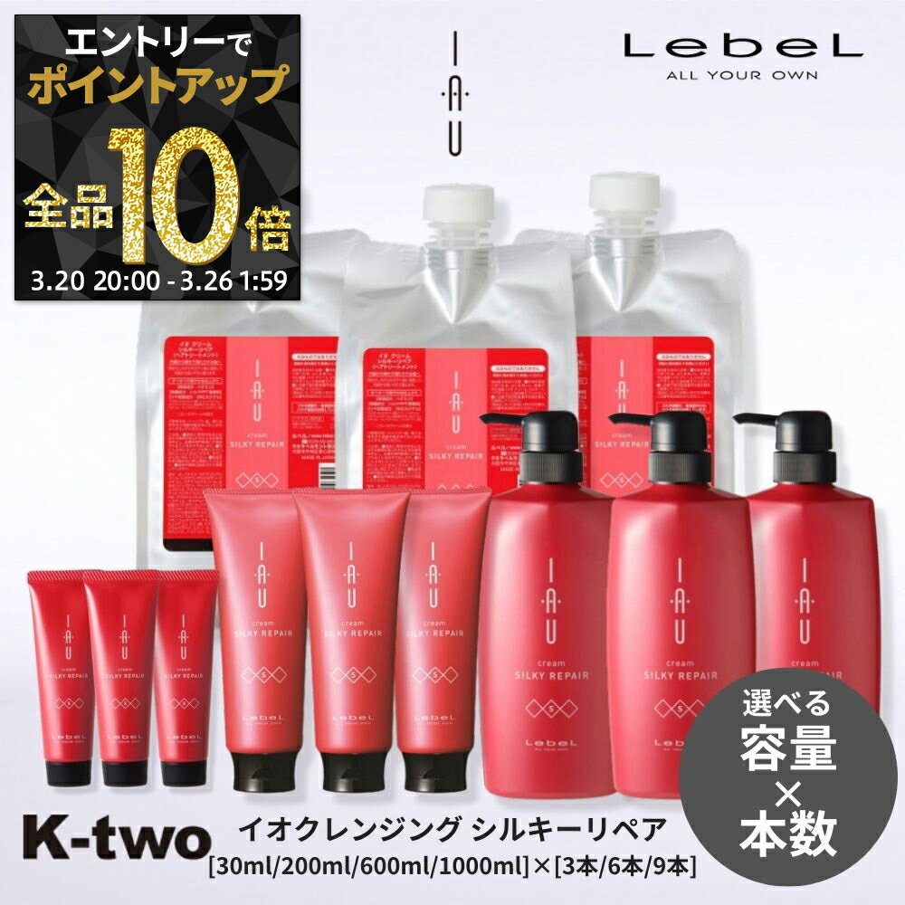 【20日20時〜エントリー全品10倍】【選べる容量＆本数】ルベル イオ トリートメント 【イオクリーム (トリートメント) シルキーリペア セット 30ml/200ml/600ml/1000ml 3本/6本/9本】 ルベルイオ IAU LebeL ヘアトリートメント 美容室専売 サロン専売品 K-two