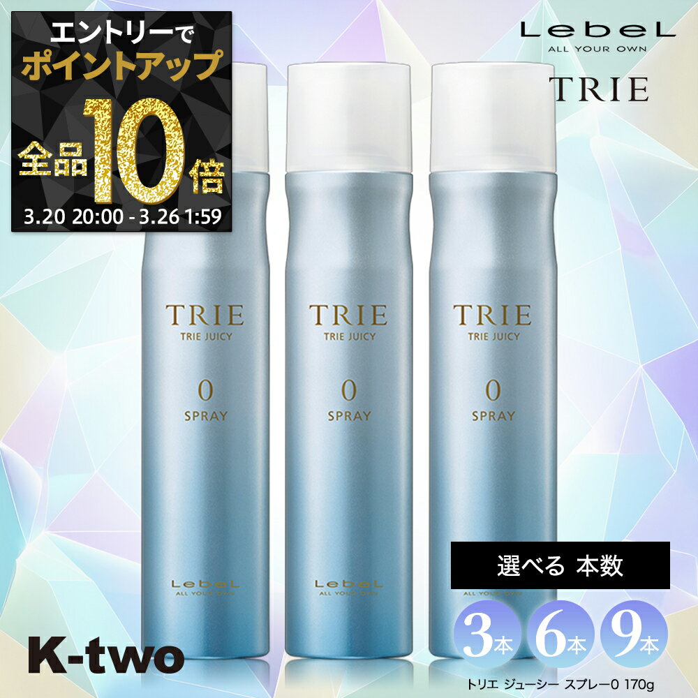 【20日20時〜エントリー全品10倍】ルベル トリエ【 ジューシースプレー0 セット 3本/6本/9本 選べる本数 170g】 TRIE LebeL スプレー ヘアスタイリング スタイリング剤 サロン専売品 K-two まとめ買い