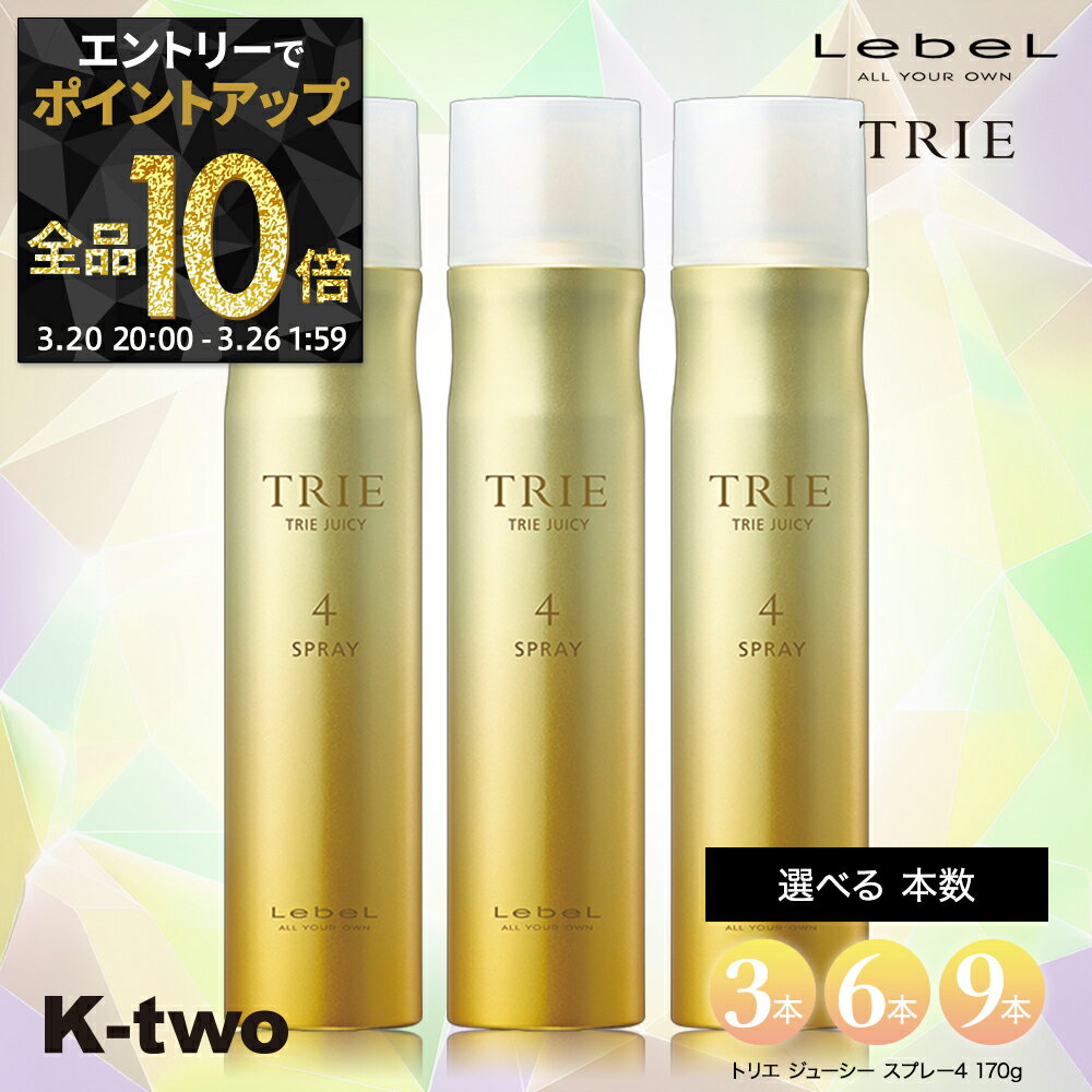 【20日20時〜エントリー全品10倍】ルベル ヘアスプレー 【 トリエ ジューシースプレー4 セット 3本/6本/9本 選べる本数 170g】 TRIE LebeL スプレー スタイリング スタイリング剤 サロン専売品 K-two まとめ買い