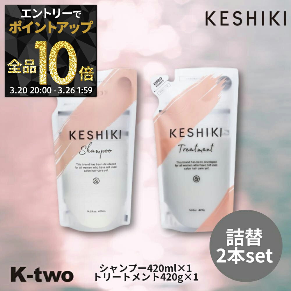 【20日20時～エントリー全品10倍】&NINE KESHIKI【 ケシキ シャンプー トリートメント 詰め替え 420ml+420g 2本セット】アンドナイン ごわつき ぱさつき ダメージ補修 詰め替え ダメージ ヘアケア 美容室専売 サロン 専売品サロン K-two