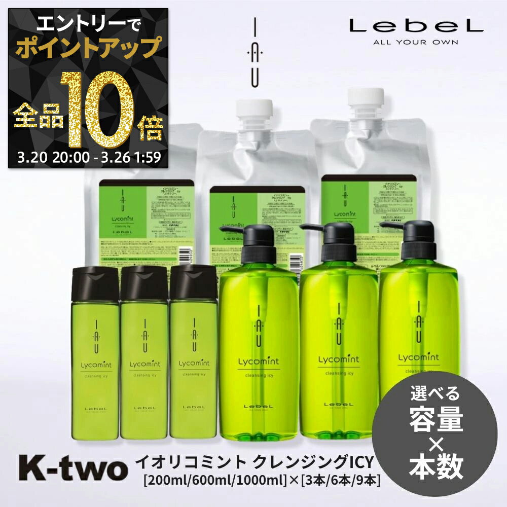 【20日20時〜エントリー全品10倍】【選べる容量＆本数】ルベル シャンプー 【 イオクレンジング リコミントICY 200ml 600ml 1000ml】 iau LebeL ヘアケア サロン専売品 K-two まとめ買い