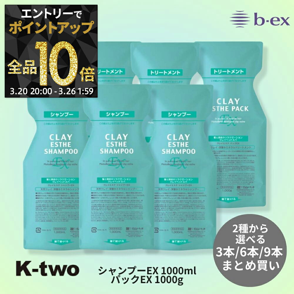 【20日20時〜エントリー全品10倍】正規品 【 モルトベーネ クレイエステ シャンプーEX 1000ml パックEX 1000g 3本/6本/9本 セット 選べる本数 パウチ】 ビーエックス 詰め替え リフィル レフィル b-ex moltobene CLAY ESTHE ヘアケアシャンプー ヘアケア サロン専売品 K-two
