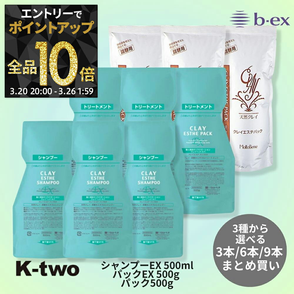 【20日20時〜エントリー全品10倍】正規品 【 モルトベーネ クレイエステ シャンプーEX パックEX パック 3本/6本/9本 セット 選べる本数 パウチ】 ビーエックス 詰め替え リフィル レフィル b-ex moltobene CLAY ESTHE ヘアケアシャンプー ヘアケア サロン専売品 K-two