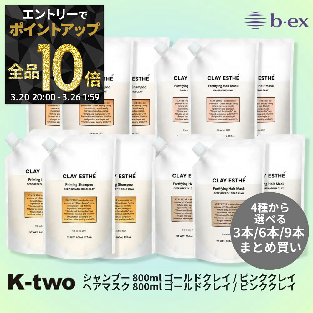 正規品 【 モルトベーネ クレイエステ プライミングシャンプー/フォーティファイング ヘアマスク ピンククレイ/ゴールドクレイ 3本/6本/9本 セット 選べる本数 800ml】 ビーエックス b-ex moltobene CLAY ESTHE パウチ レフィル リフィル 詰替 ヘアケア サロン専売品 K-two