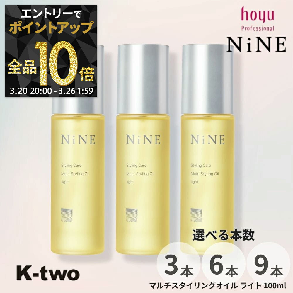 【20日20時～エントリー全品10倍】ホーユー 【 NiNE マルチスタイリングオイル ライト 100ml 3本/6本/9本 セット 選べる本数】ヘアオイル 束感 ウエット感 レイヤー hoyu スタイリング サロン専売品 K-two