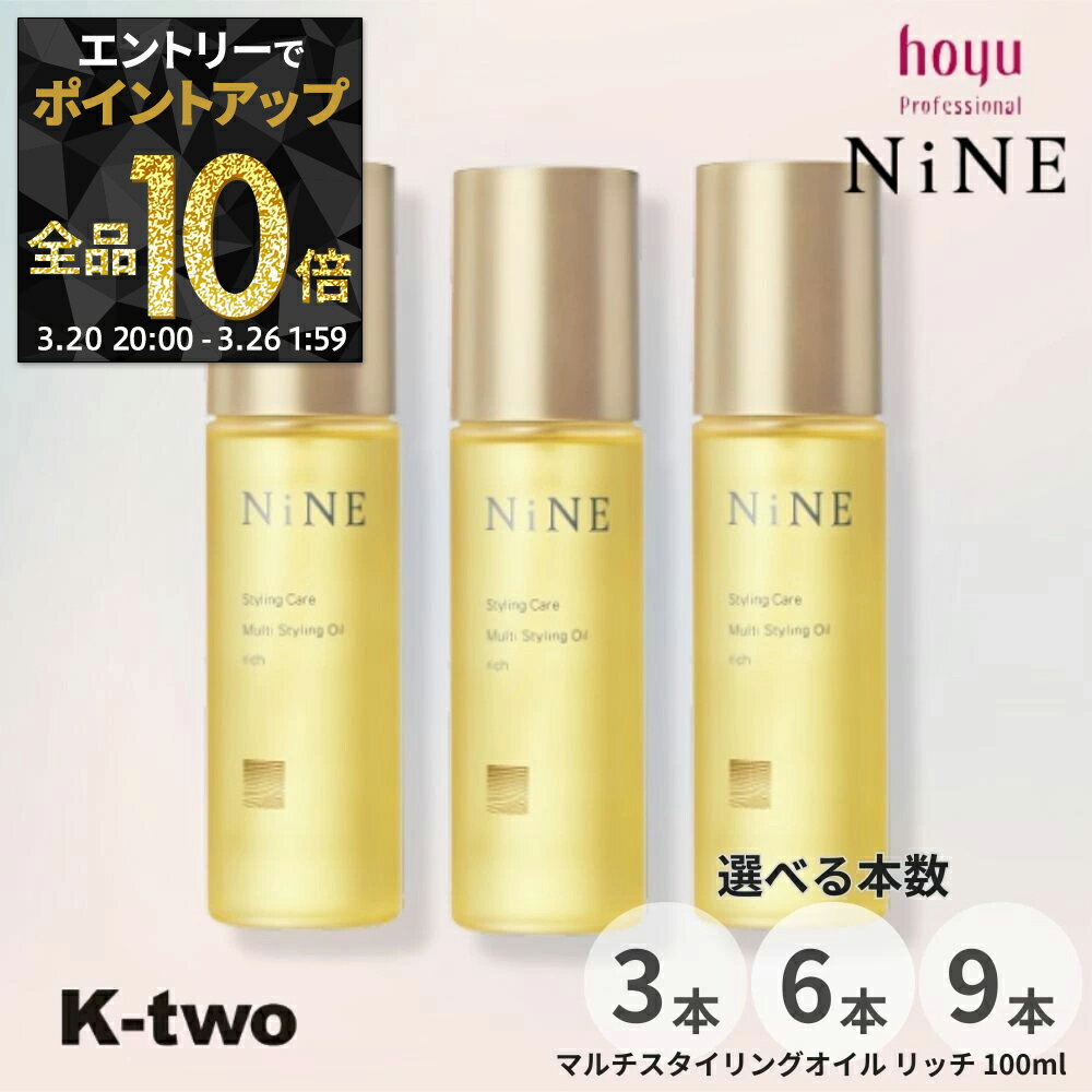 【20日20時～エントリー全品10倍】ホーユー 【 NiNE マルチスタイリングオイル リッチ 100ml 3本/6本/9本 セット 選べる本数】ヘアオイル 束感 ウエット感 レイヤー hoyu スタイリング サロン専売品 K-two
