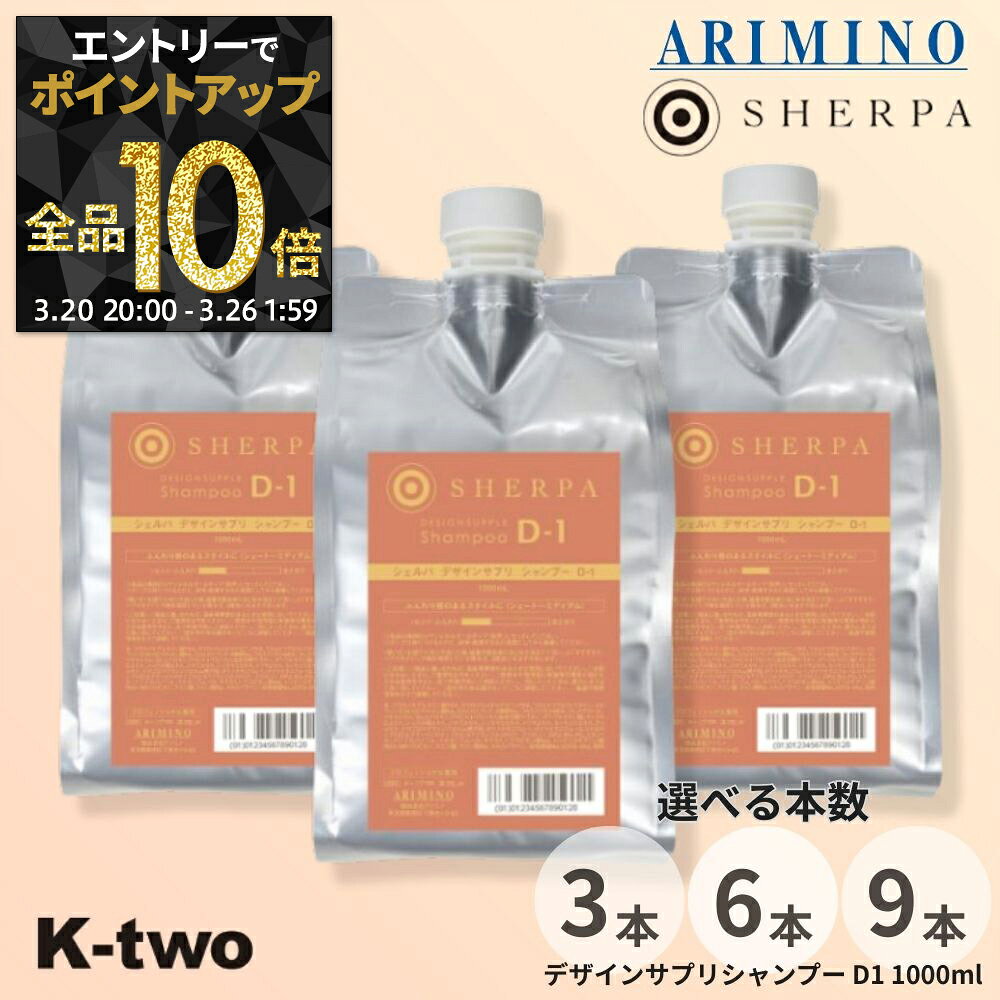【20日20時〜エントリー全品10倍】アリミノ シャンプー 【 シェルパ デザインサプリ シャンプー D-1 詰め替え 3本/6本/9本 セット 選べる本数 1000ml】 詰替 レフィル ヘアケア ARIMINO サロン専売品 K-two