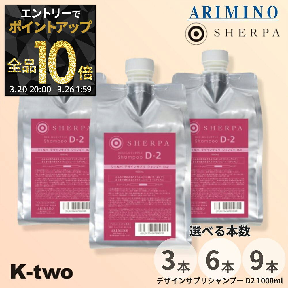 【20日20時〜エントリー全品10倍】アリミノ シェルパ シャンプー 【 シェルパ デザインサプリシャンプー D-2 詰め替え 3本/6本/9本 セット 選べる本数 1000ml】 大容量 SHERPA 詰替 レフィル リフィル ヘアケア ARIMINO サロン専売品 K-two