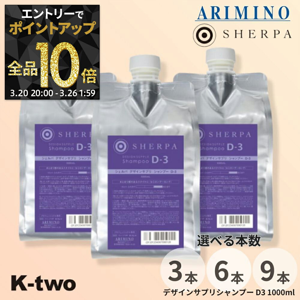 【20日20時〜エントリー全品10倍】アリミノ シャンプー 【 シェルパデザインサプリシャンプー D-3 詰め替え 3本/6本/9本 セット 選べる本数 1000ml】 詰替 レフィル ヘアケア ARIMINO サロン専売品 K-two
