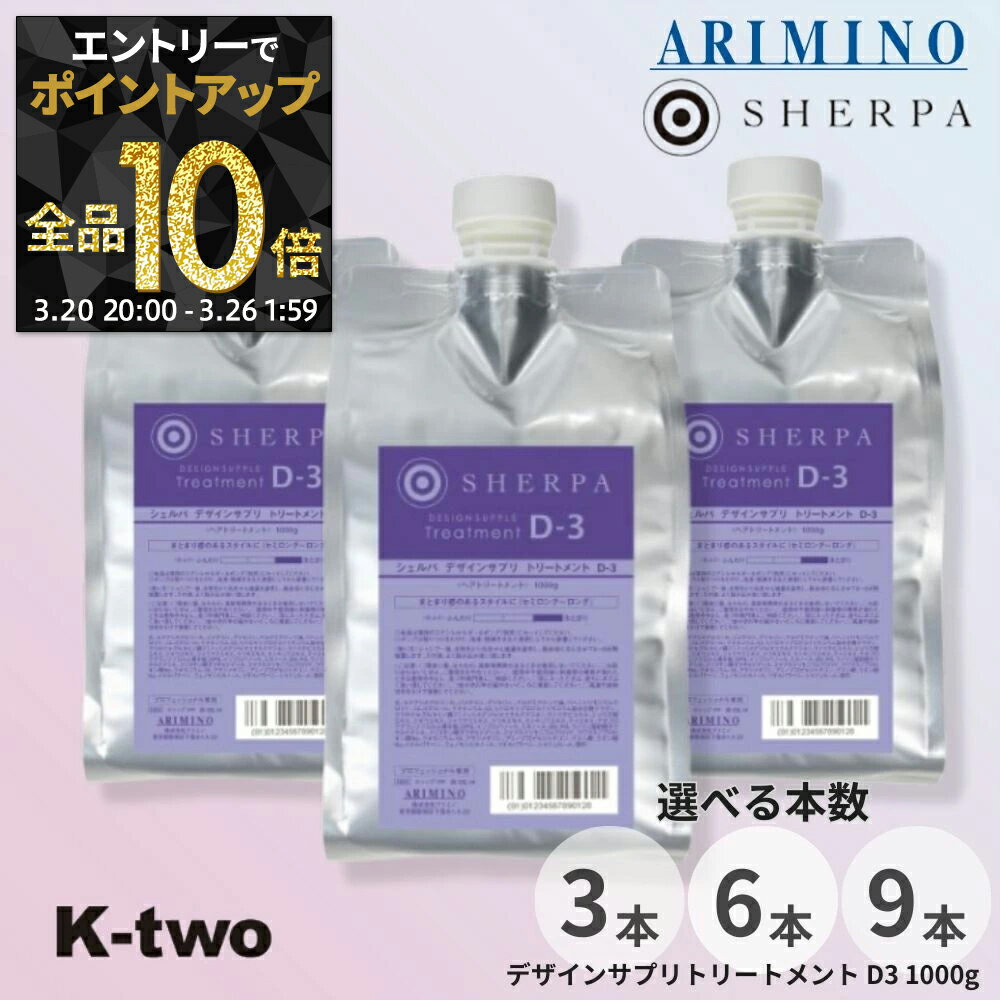 【20日20時〜エントリー全品10倍】アリミノ シェルパ トリートメント 【 シェルパ デザインサプリトリートメント D-3 詰め替え 1000g 3本/6本/9本 セット 選べる本数】 大容量 SHERPA 詰替 レフィル リフィル ARIMINO サロン専売品 K-two