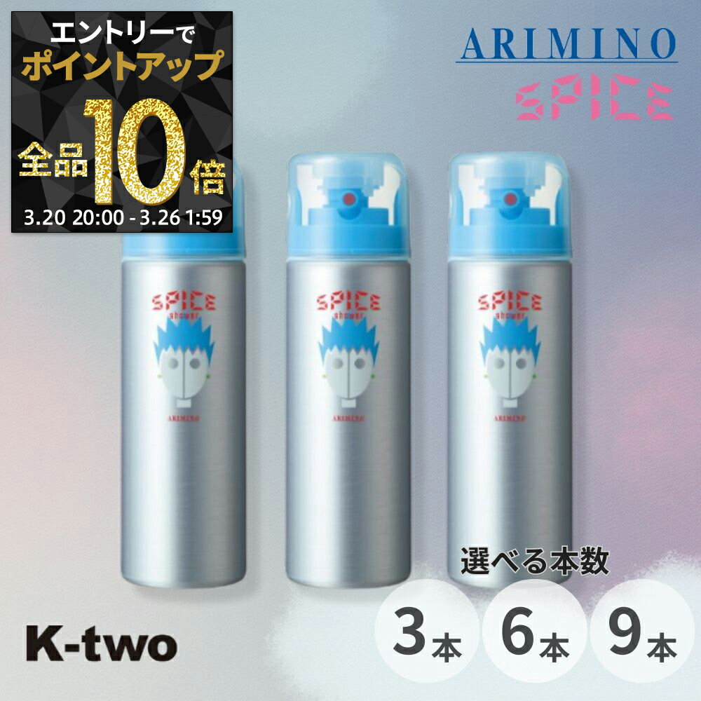 【20日20時〜エントリー全品10倍】アリミノ スパイスシャワー【 フリーズ 3本/6本/9本 セット 選べる本数 180g】ヘアスプレー Spice スパイス スタイリング ARIMINO サロン専売品 K-two まとめ買い