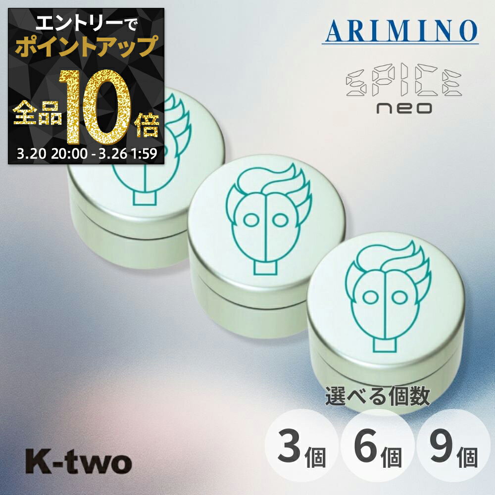 【20日20時〜エントリー全品10倍】アリミノ スパイスネオ 【 グリースワックス 3個/6個/9個 セット 選べる個数 100g】 ヘアワックス ヘアスタイリング ARIMINO spice neo サロン専売品 K-two まとめ買い