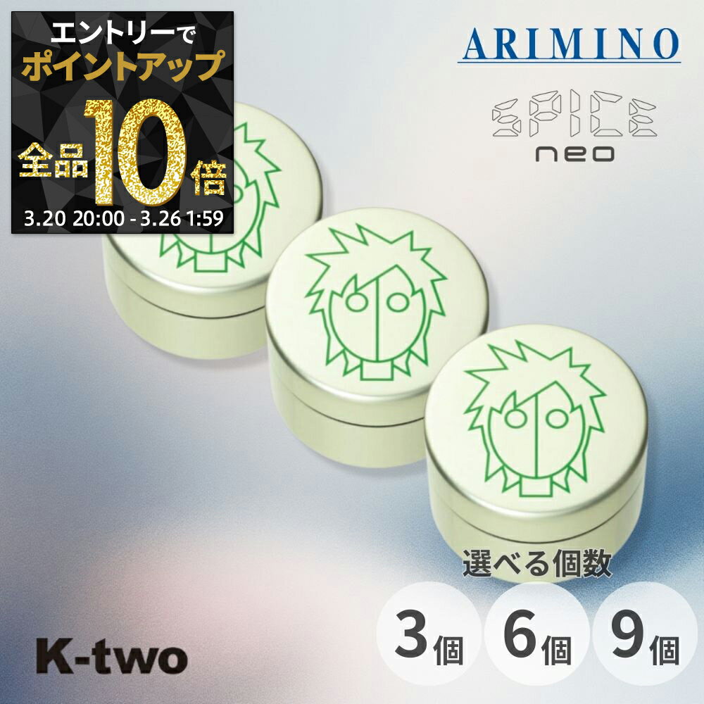 【20日20時〜エントリー全品10倍】アリミノ スパイスネオ 【 ハードワックス 3個/6個/9個 セット 選べる個数 100g】ヘアワックス ヘアスタイリング ARIMINO spice neo サロン専売品 K-two まとめ買い