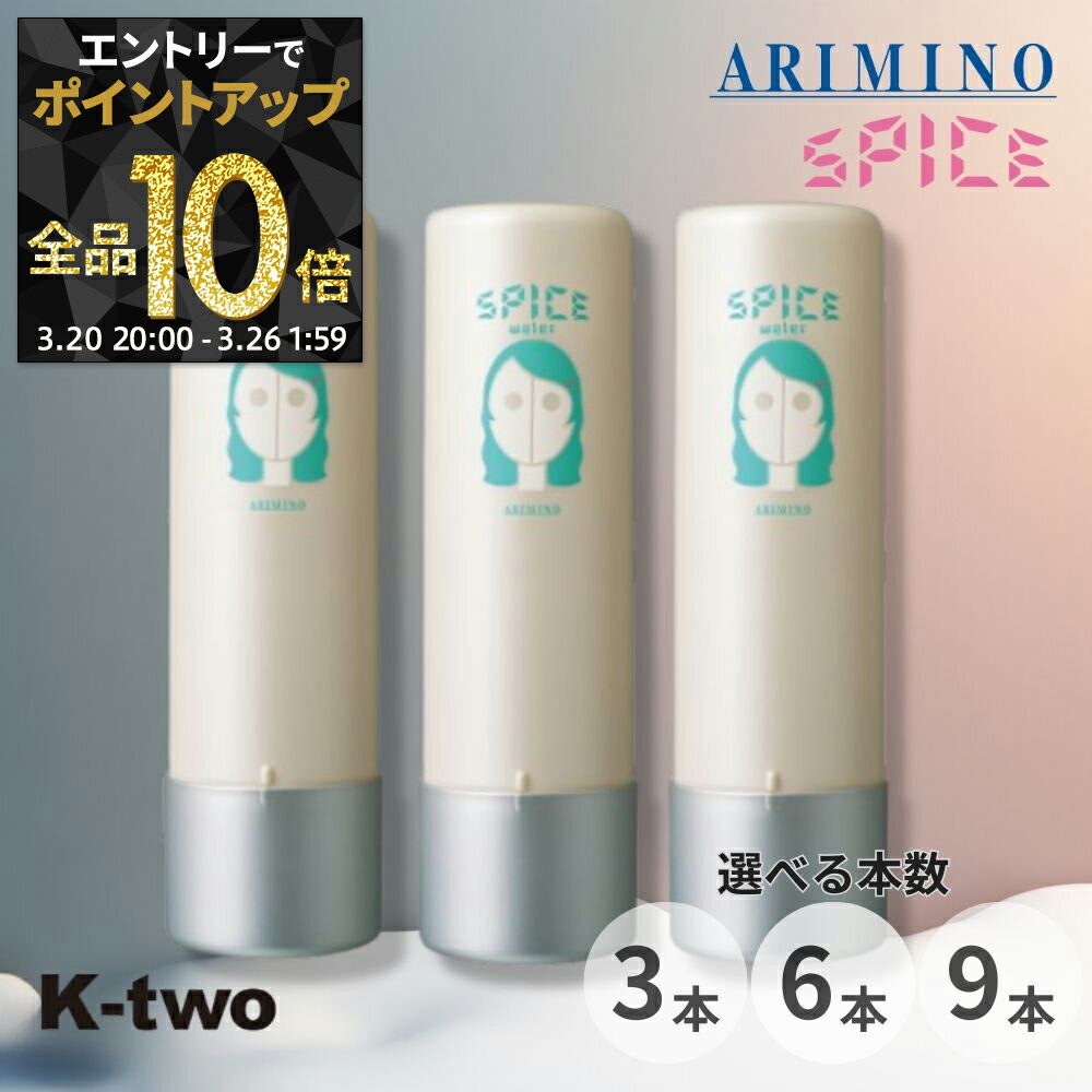 【20日20時〜エントリー全品10倍】アリミノ スパイスウォーター【 ウェーブスタイル 3本/6本/9本 セット 選べる本数 200ml】洗い流さないヘアトリートメント 洗い流さないトリートメント Spice スパイス スタイリング ARIMINO サロン専売品 K-two まとめ買い