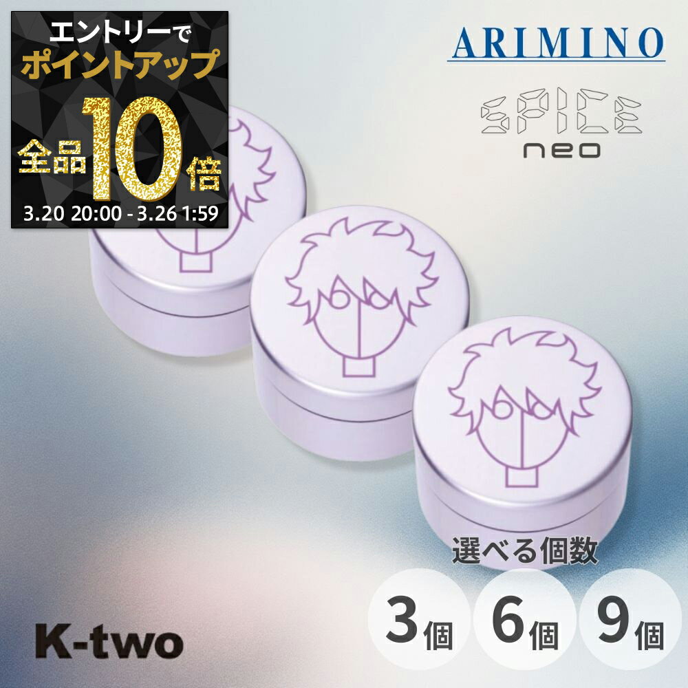 【20日20時〜エントリー全品10倍】アリミノ スパイスネオ【 ファイバーワックス 3個/6個/9個 セット 選べる個数 100g】ヘアワックス ヘアスタイリング ARIMINO spice neo サロン専売品 K-two まとめ買い