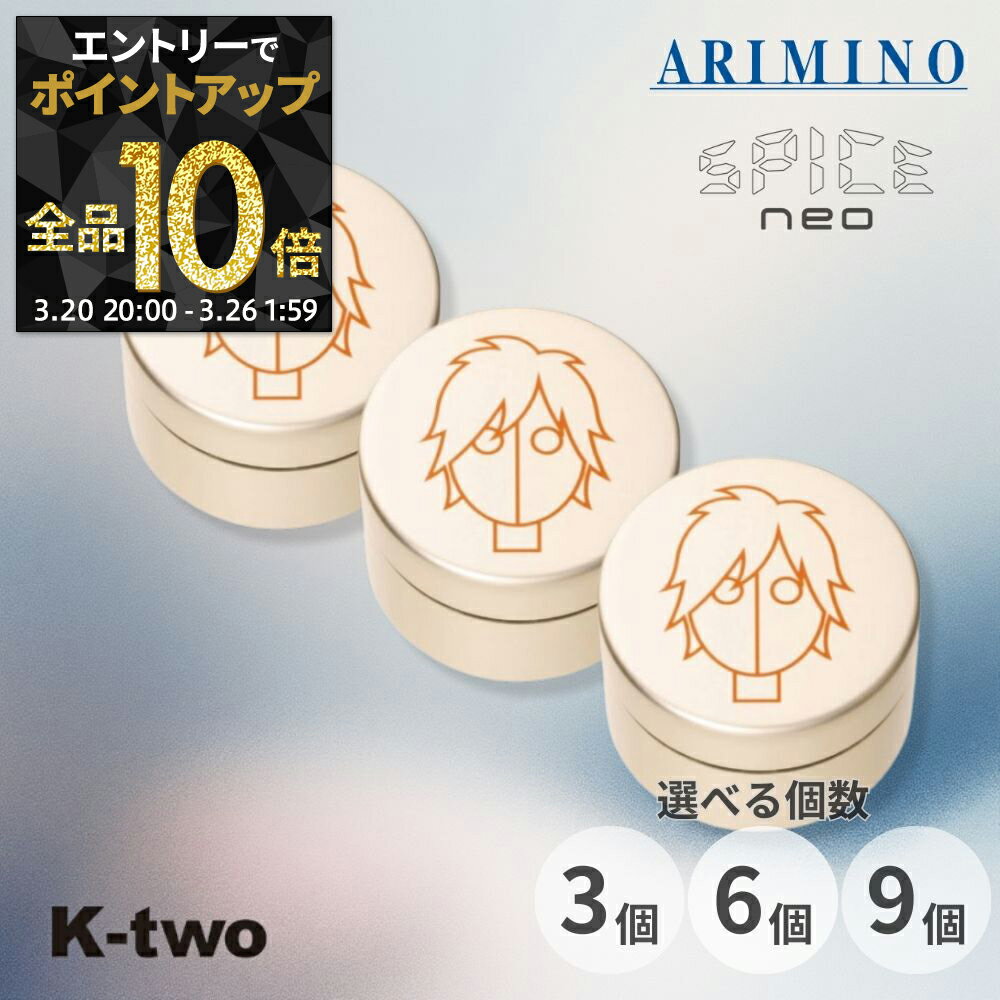 【20日20時〜エントリー全品10倍】アリミノ スパイスネオ【 ライトハードワックス 3個/6個/9個 セット 選べる個数 100g】ヘアワックス ヘアスタイリング ARIMINO spice neo サロン専売品 K-two まとめ買い