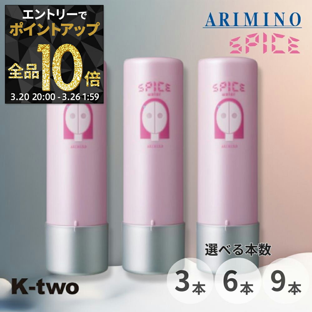 【20日20時〜エントリー全品10倍】アリミノ スパイスウォーター【 シャイニングストレート 3本/6本/9本 セット 200ml】洗い流さないヘアトリートメント 洗い流さないトリートメント Spice スパイス スタイリング ARIMINO サロン専売品 K-two まとめ買い