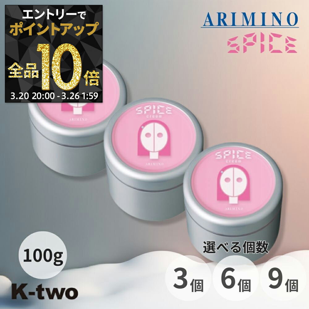 【20日20時〜エントリー全品10倍】アリミノ スパイスクリーム 【シャイニングストレート 3個/6個/9個 セット 選べる個数 100ml】 スタイリングワックス スタイリング剤 スタイリング spice ARIMINO サロン専売品 K-two まとめ買い