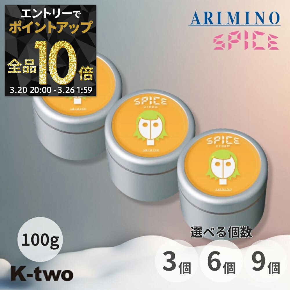 【20日20時〜エントリー全品10倍】アリミノ スパイスクリーム 【 ソフトワックス 100g 3個/6個/9個 セット 選べる個数】スタイリングワックス スタイリング剤 スタイリング spice ARIMINO サロン専売品 K-two まとめ買い
