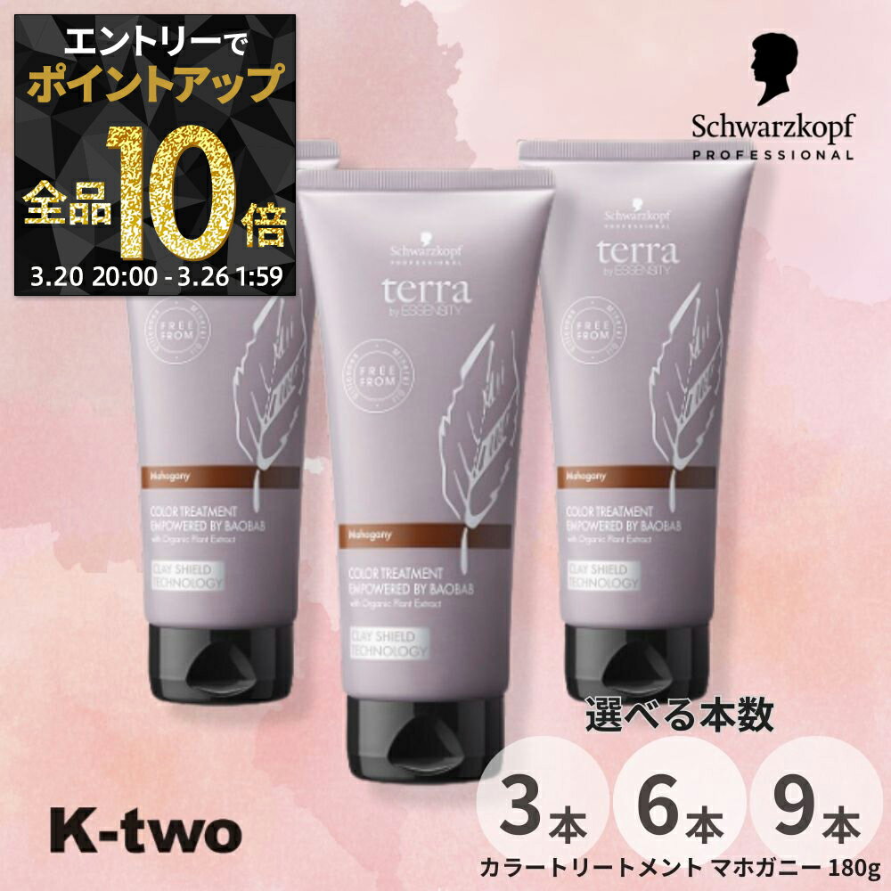 【20日20時〜エントリー全品10倍】シュワルツコフ 【 テラ カラートリートメント マホガニー 180g 3本/6本/9本 セット 選べる本数】 schwarzkopf カラーケア サロン専売品 K-two