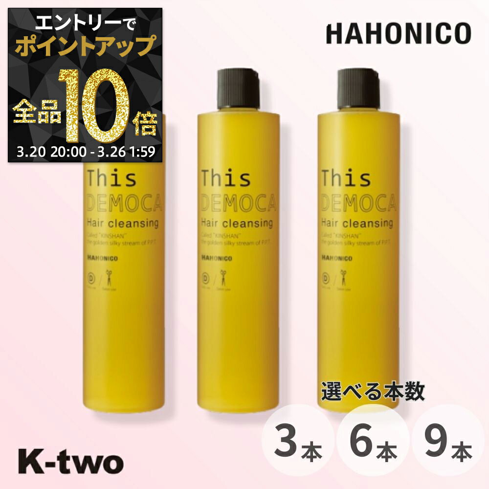 【20日20時〜エントリー全品10倍】ハホニコ シャンプー 【 ディスデモカ ヘアクレンジング 3本/6本/9本 セット 選べる本数 400ml】 hahonico pro this democa ハホニコプロ ヘアケア サロン専売品 K-two