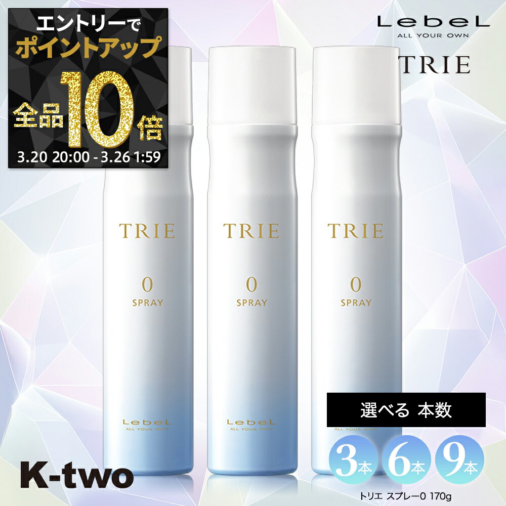 【20日20時〜エントリー全品10倍】ルベル トリエ 【 トリエスプレー0 セット 3本/6本/9本 選べる本数 170g 】 ヘアスプレー LebeL Trie サロン専売品 K-two まとめ買い