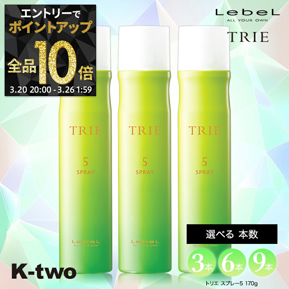 【20日20時〜エントリー全品10倍】ルベル ヘアスプレー 【 トリエ スプレー5 セット 3本/6本/9本 選べる本数 170g】 TRIE LebeL スプレー スタイリング スタイリング剤 サロン専売品 K-two まとめ買い